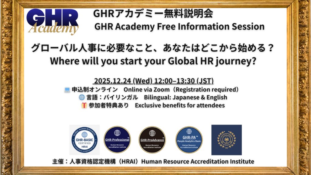 GHRアカデミー無料説明会