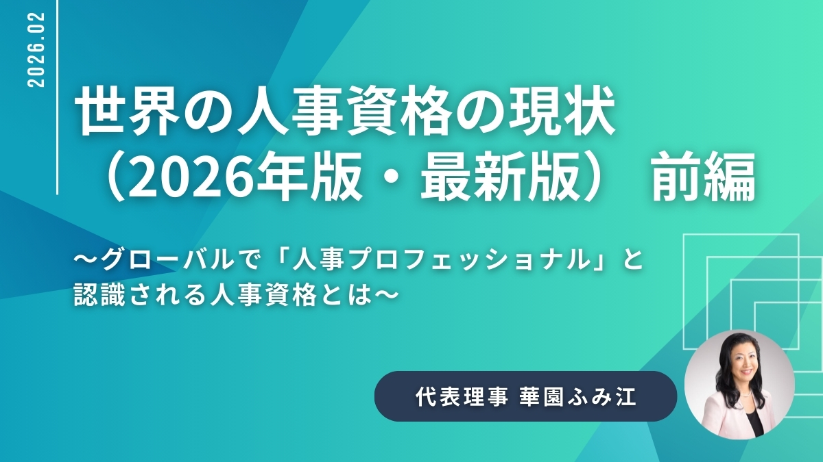 世界の人事資格の現状（2026年版・最新版） 前編 〜グローバルで「人事プロフェッショナル」と認識される人事資格とは〜 -