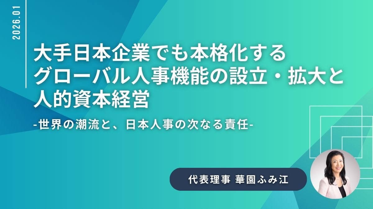 大手日本企業でも本格化するグローバル人事機能の設立・拡大と人的資本