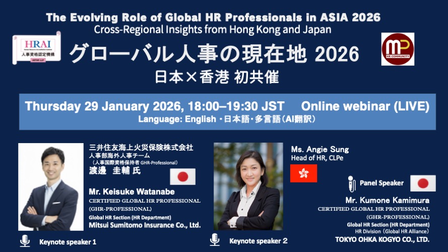 【日本×香港 初共催ウェビナー】グローバル人事の現在地 2026