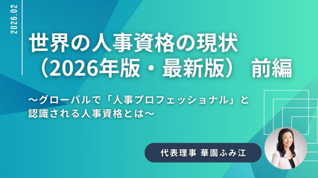 世界の人事資格の現状（2026年版・最新版） 前編 〜グローバルで「人事プロフェッショナル」と認識される人事資格とは〜