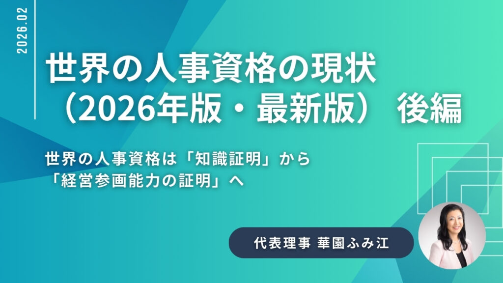 世界の人事資格は「知識証明」から「経営参画能力の証明」へ