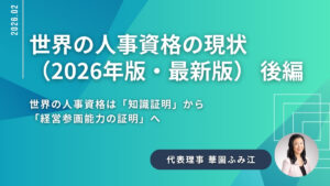 世界の人事資格は「知識証明」から「経営参画能力の証明」へ