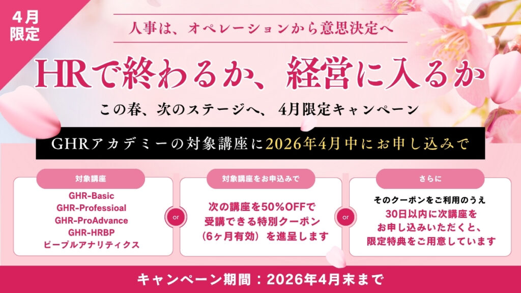 「HRで終わるか、経営に入るか。」 人事は、オペレーションから意思決定へ。 この春、次のステージへ、 4月限定キャンペーン