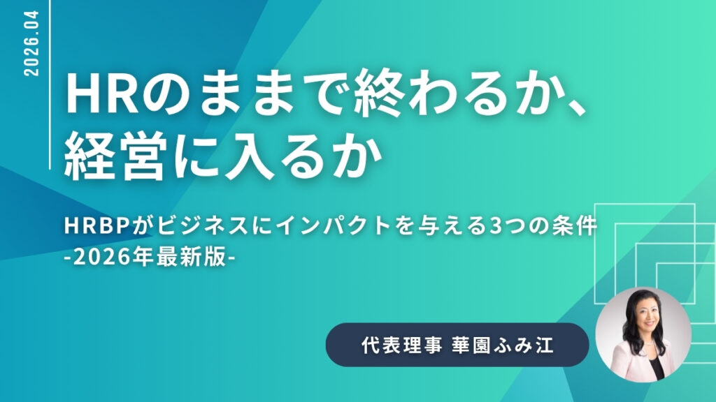 HRのままで終わるか、 経営に入るか｜ HRBPがビジネスにインパクトを与える3つの条件