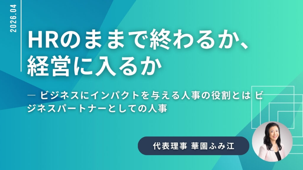 HRのままで終わるか、経営に入るか ― ビジネスにインパクトを与える人事の役割とは ビジネスパートナーとしての人事