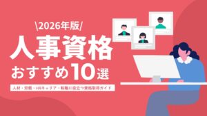 人事資格おすすめ10選【2026年版】 人材・労務・HRキャリア・転職に役立つ資格取得ガイド 