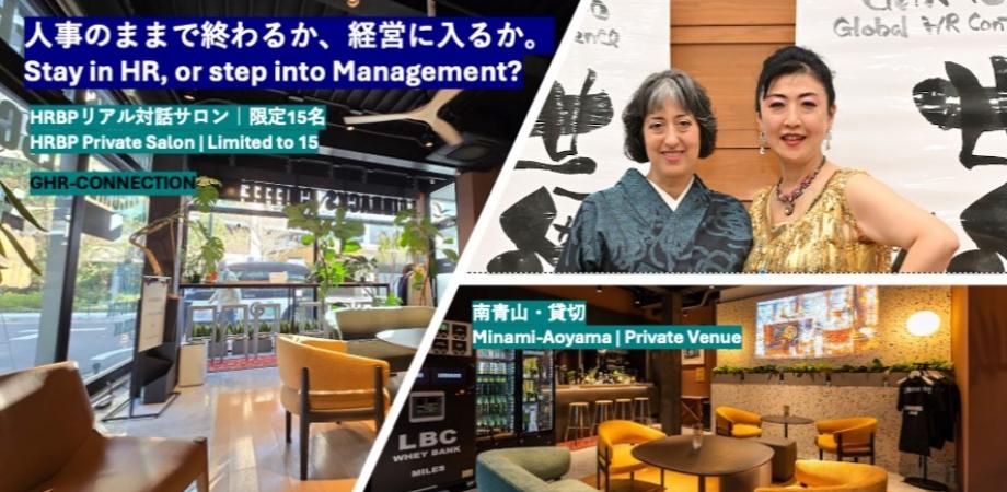 人事のままで終わるか、経営に入るか。 HRBPリアル対話サロン(限定15名)Stay in HR, or Step into Management? HRBP Real Dialogue Salon (Limited to 15)|GHR-CONNECTION