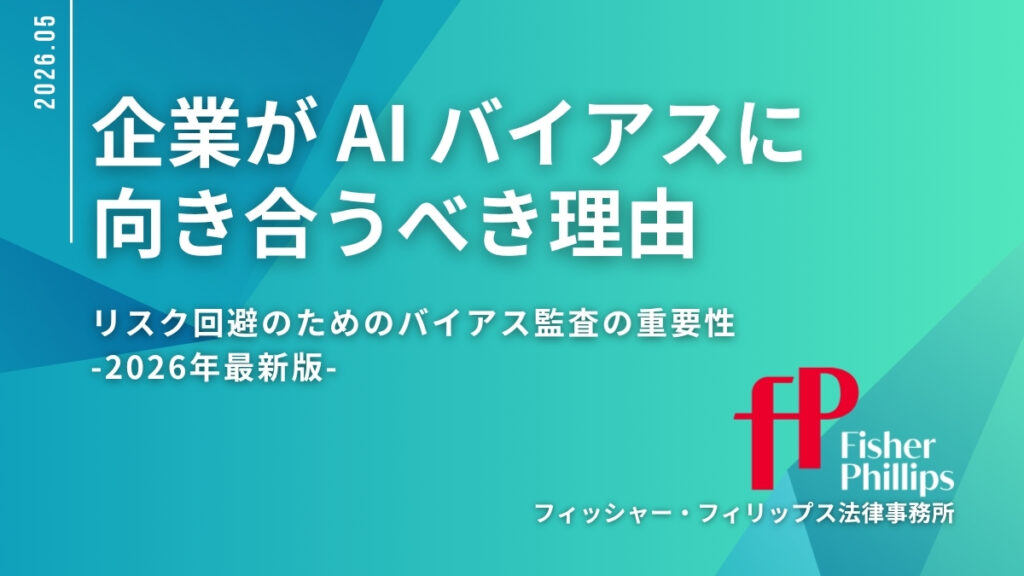 企業が AI バイアスに 向き合うべき理由 リスク回避のためのバイアス監査の重要性
-2026年最新版-