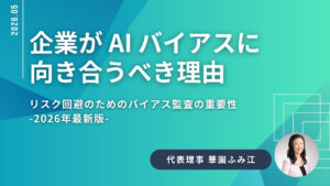 企業が AI バイアスに 向き合うべき理由 リスク回避のためのバイアス監査の重要性 -2026年最新版-