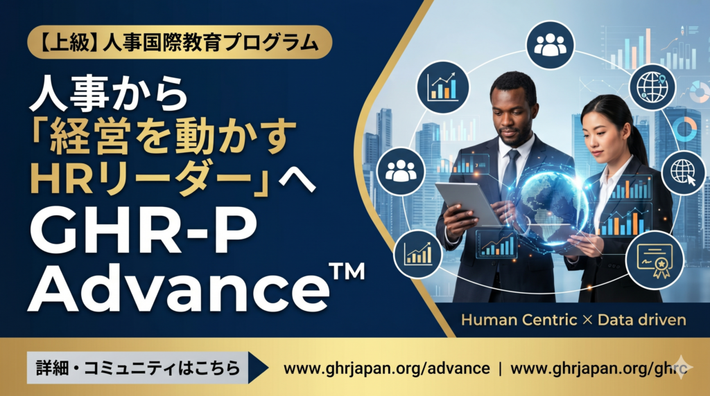 【上級人事国際資格】人的資本経営を牽引する実践プログラム「GHR-P Advance™」のご紹介