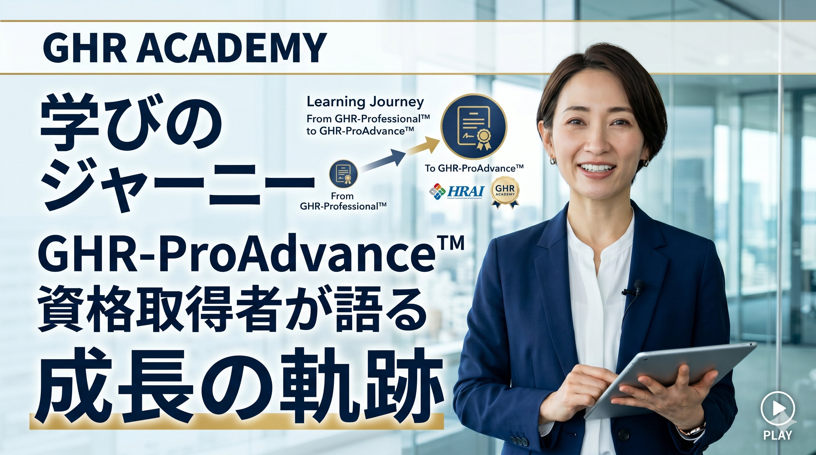 【受講生インタビュー】基礎から上級へ!GHR-ProAdvance™ 取得までの学びのジャーニー