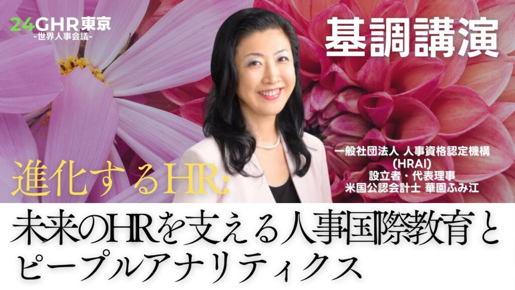【基調講演】　24GHR-世界人事会議-　進化するHR：未来のHRを支える人事国際教育とピープルアナリティクス