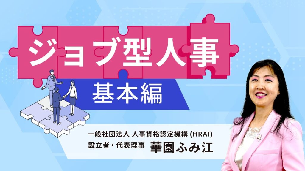 GLOBIS学び放題　ジョブ型人事とは？日本ではびこる誤解と本当の定義