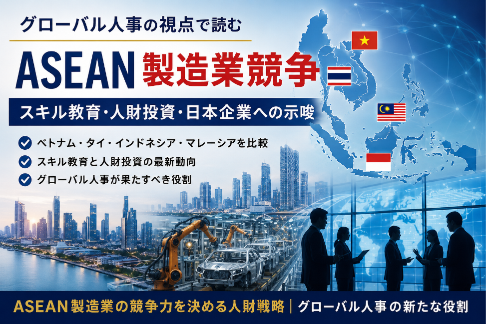 グローバル人事 の視点で読むASEAN製造業競争 ― スキル教育・人財投資・日本企業への示唆