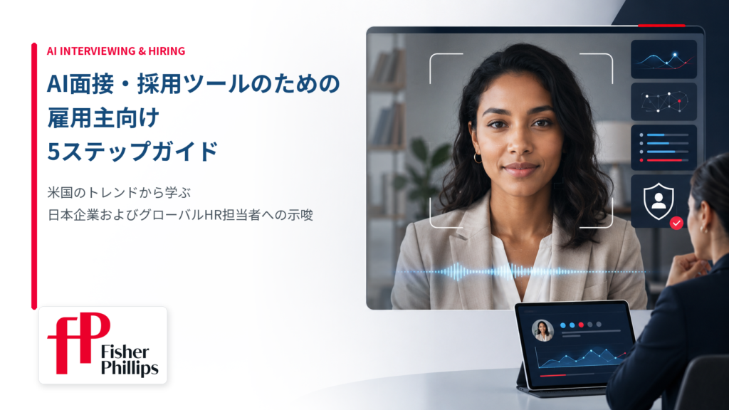AI面接・採用ツールのための雇用主向け5ステップガイド：米国のトレンドから学ぶ、日本企業およびグローバルHR担当者への示唆
