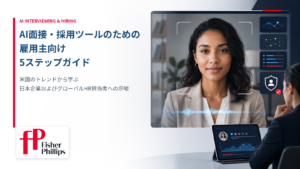 AI面接・採用ツールのための雇用主向け5ステップガイド：米国のトレンドから学ぶ、日本企業およびグローバルHR担当者への示唆